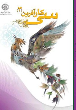 سی کار آفرین - جلد3